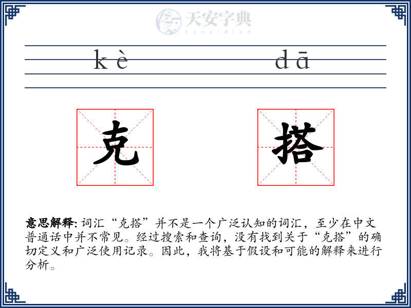 克搭