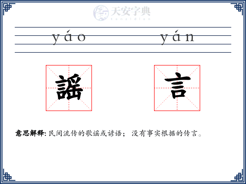 謡言