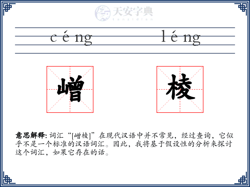 嶒棱