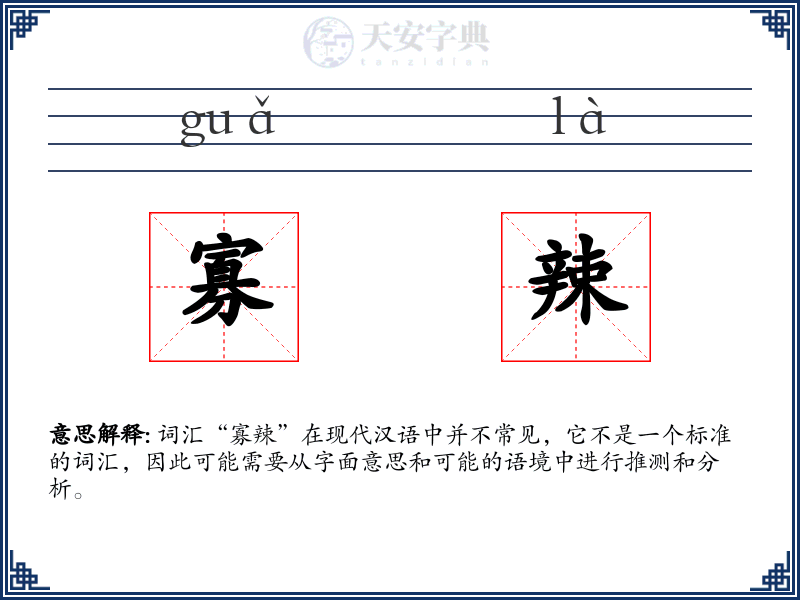 寡辣