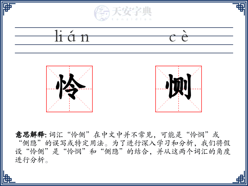 怜恻