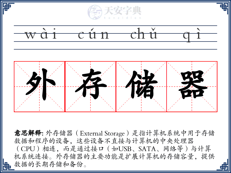 外存储器