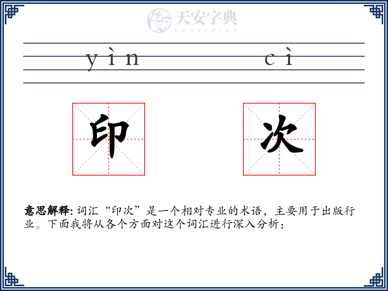 印次