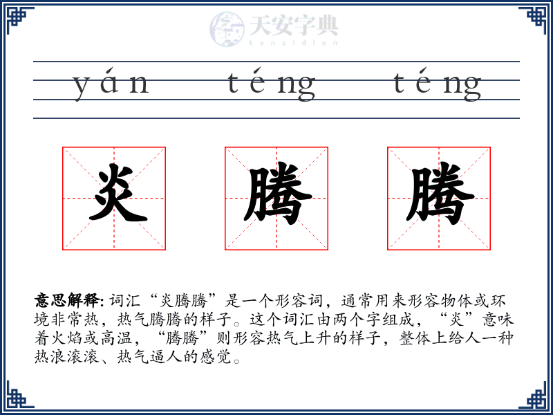 炎腾腾