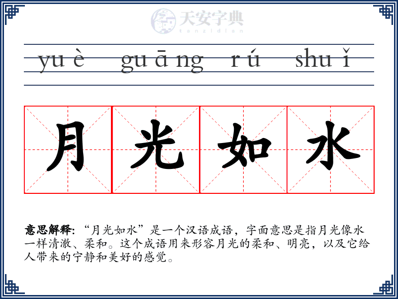 月光如水