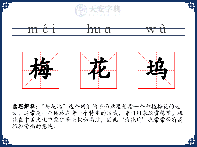 梅花坞