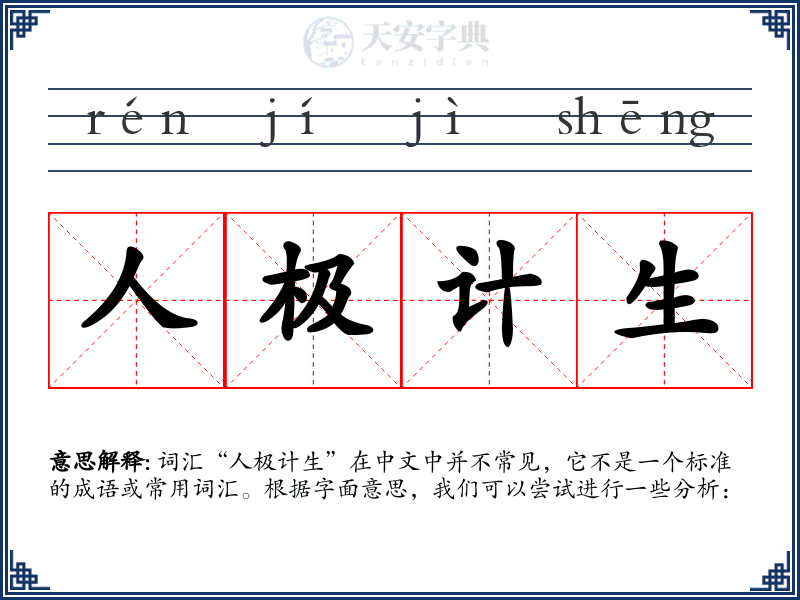 人极计生