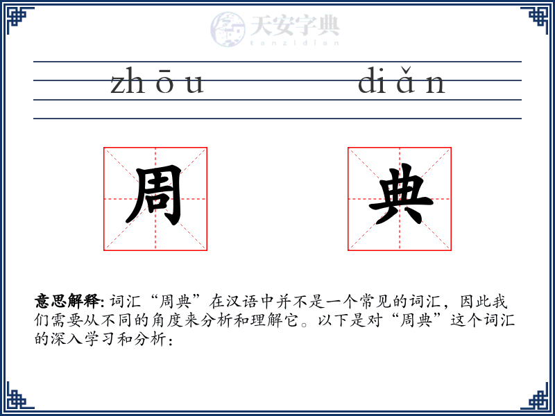 周典