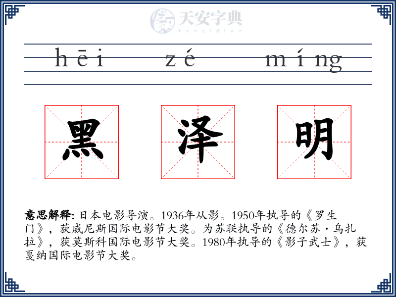 黑泽明