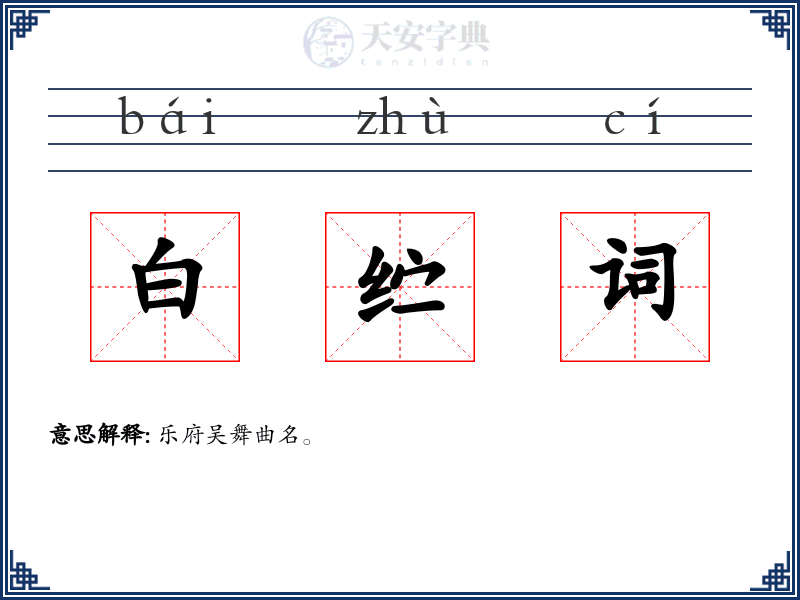 白纻词