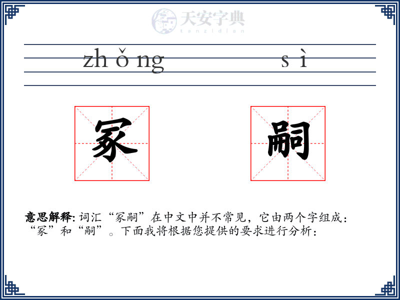 冢嗣