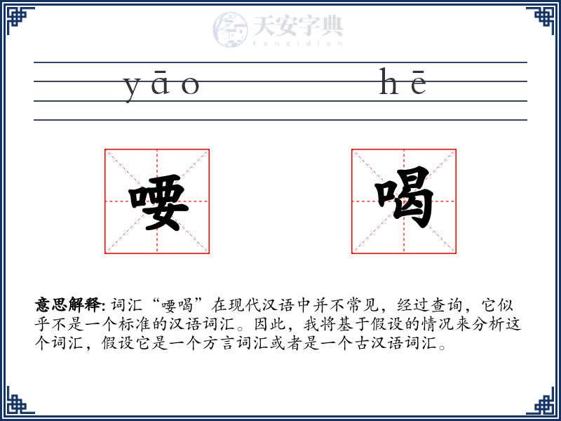 喓喝