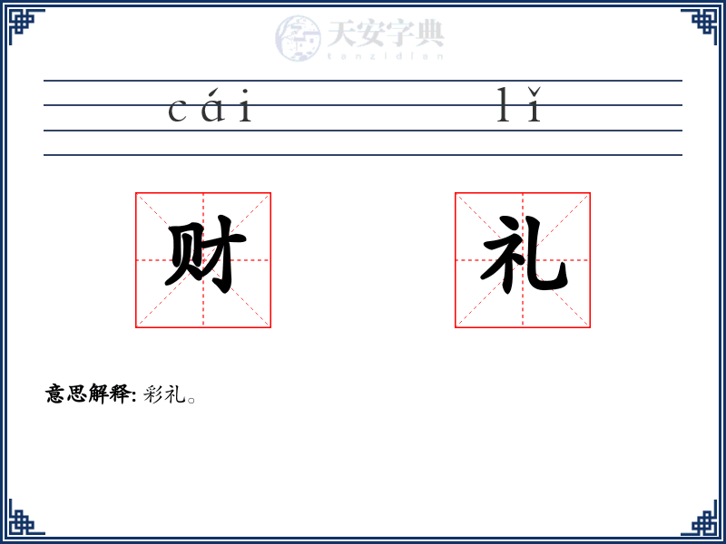 财礼