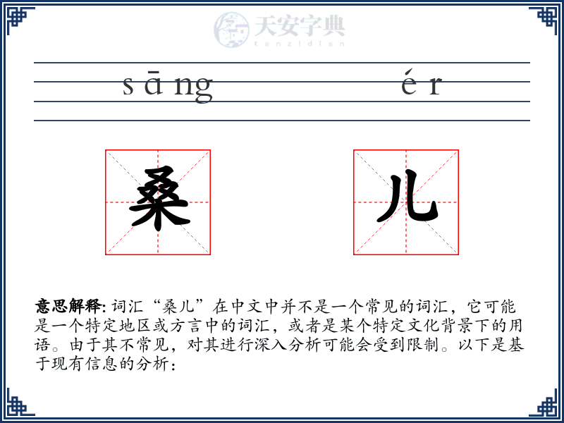 桑儿