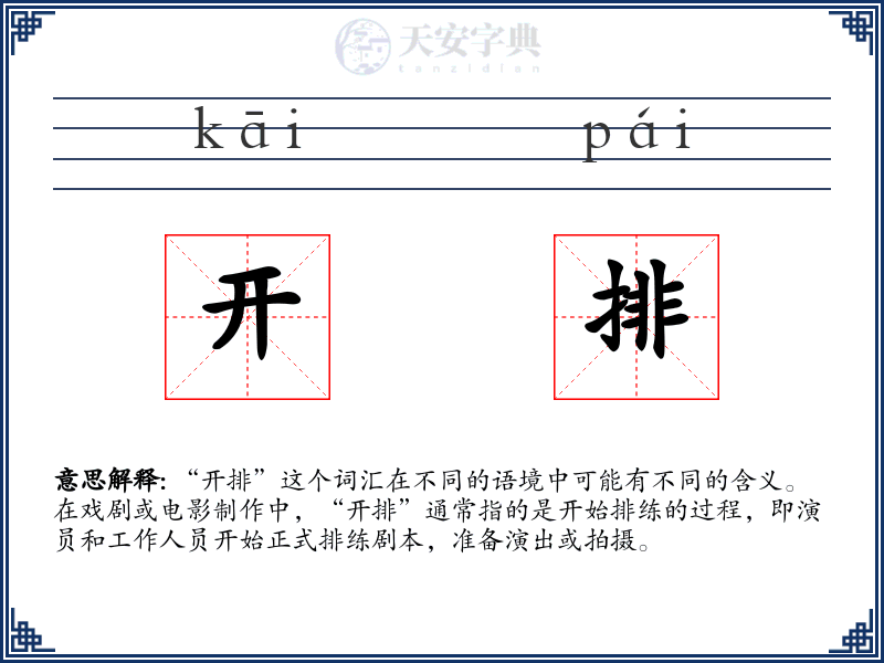 开排