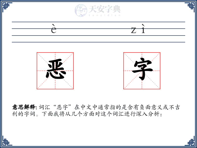 恶字