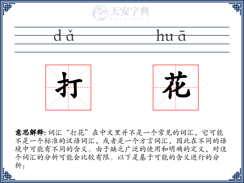 打花