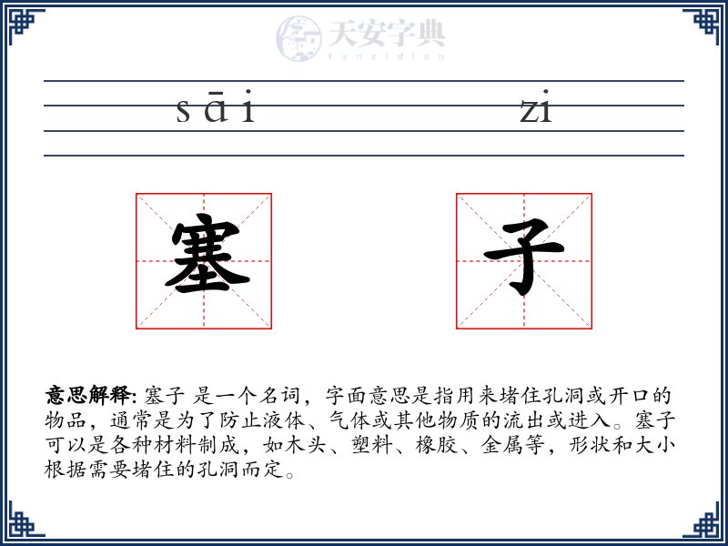 塞子