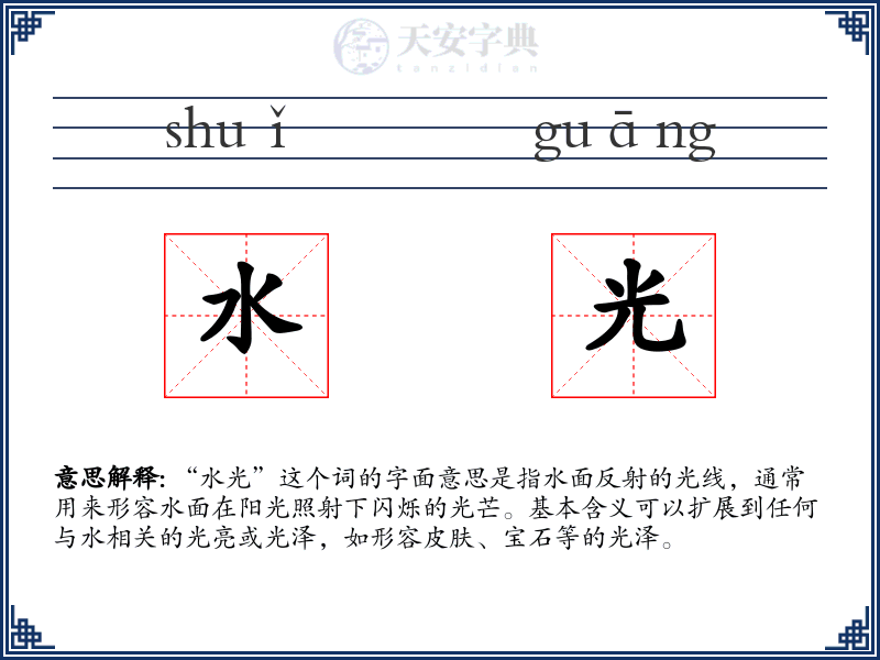 水光
