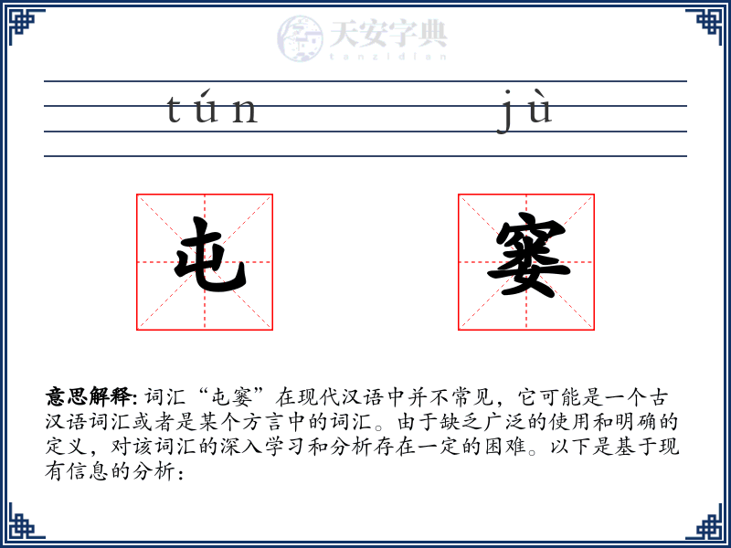 屯窭