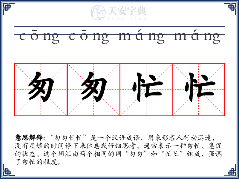 匆匆忙忙
