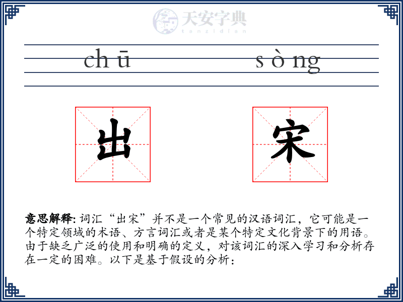 出宋