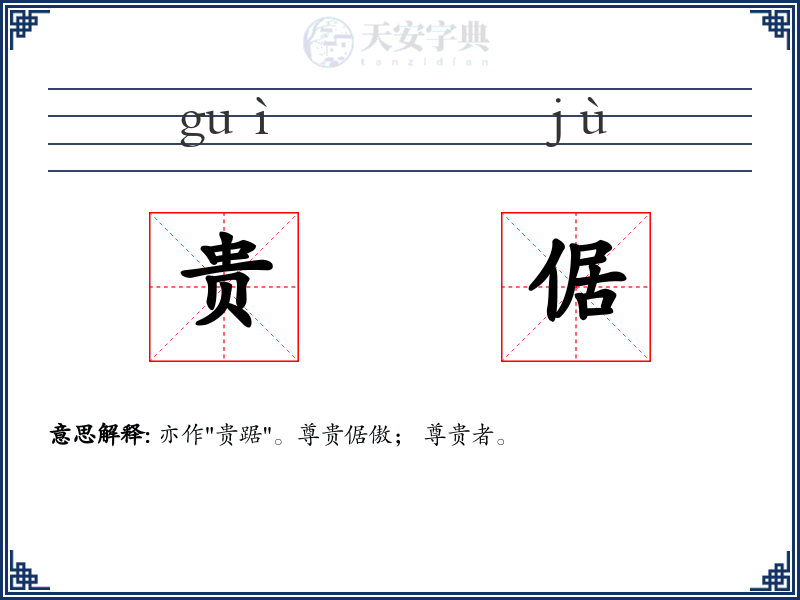 贵倨