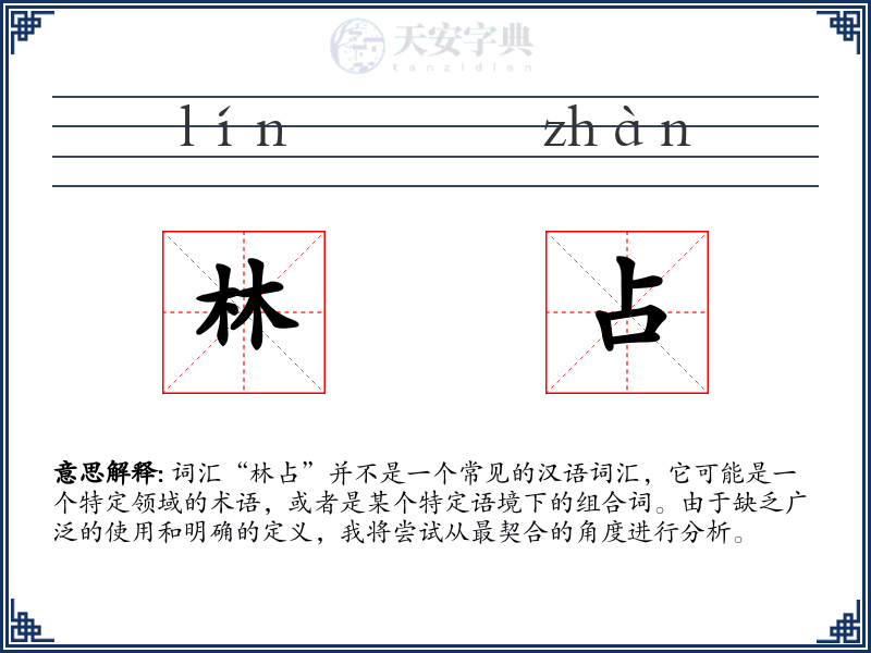 林占