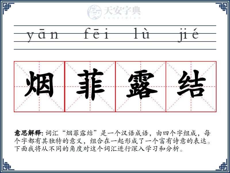 烟菲露结