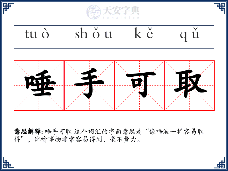 唾手可取