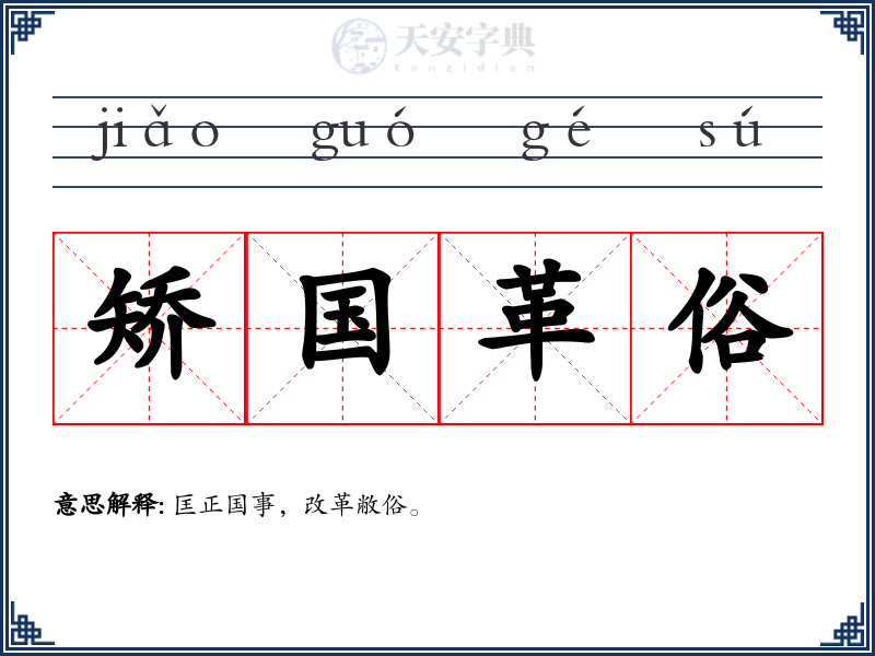 矫国革俗