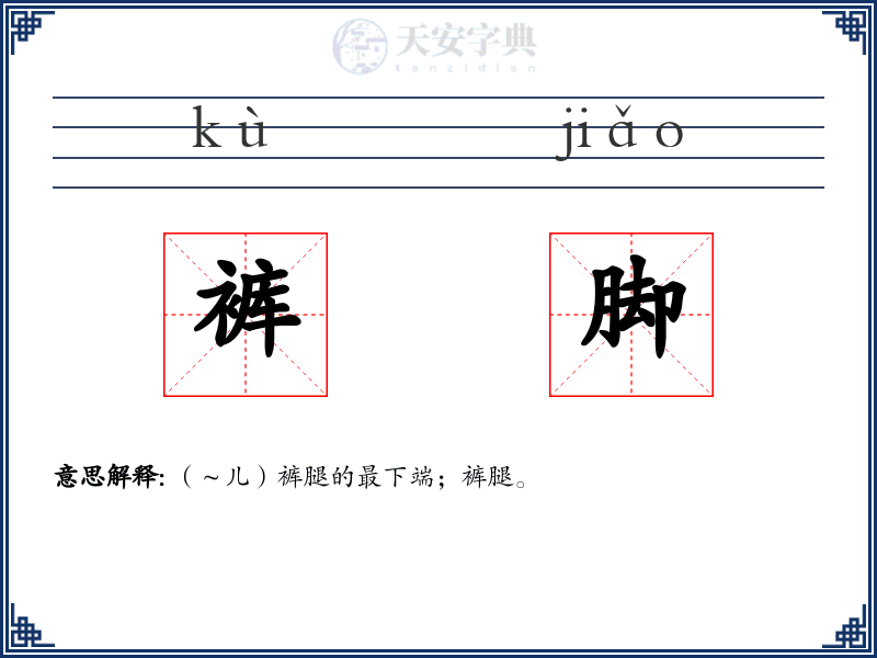 裤脚