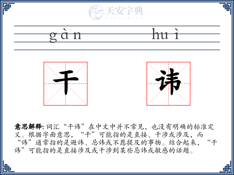 干讳