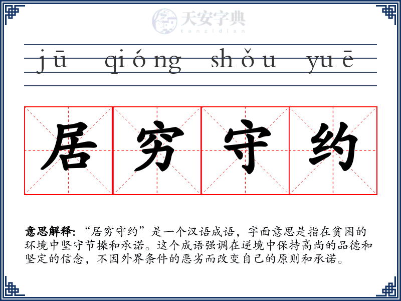 居穷守约