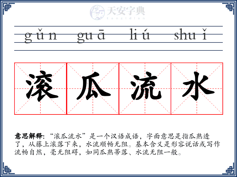 滚瓜流水