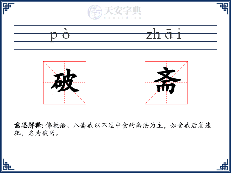 破斋