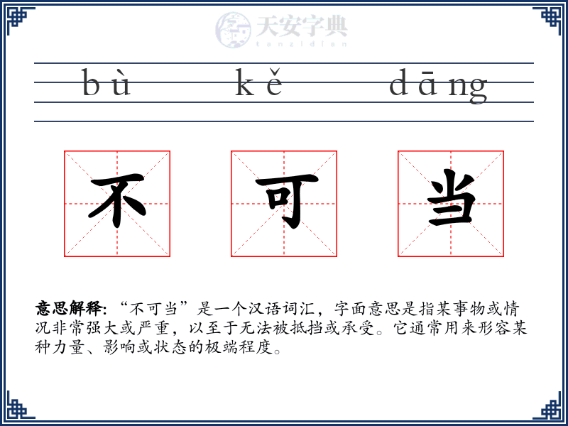 不可当