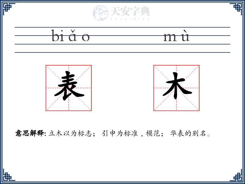 表木