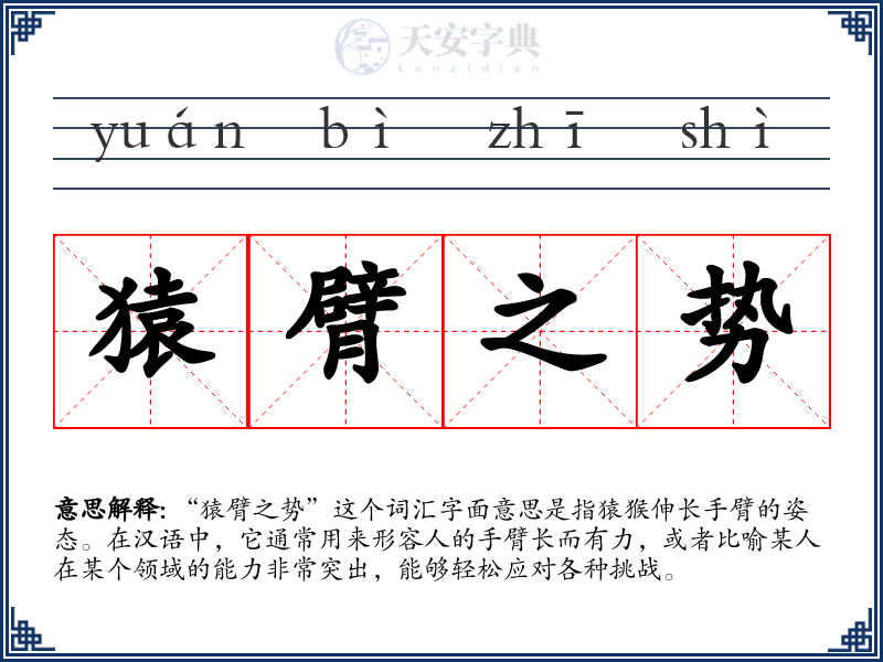 猿臂之势