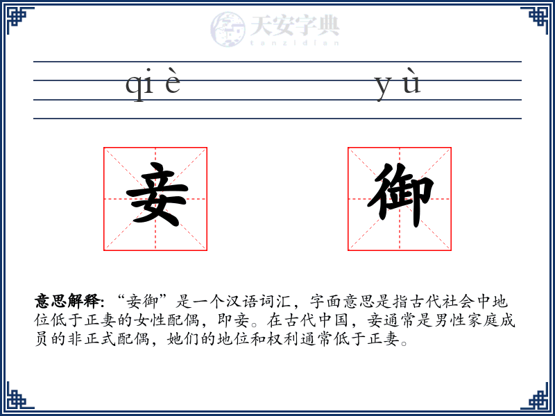 妾御