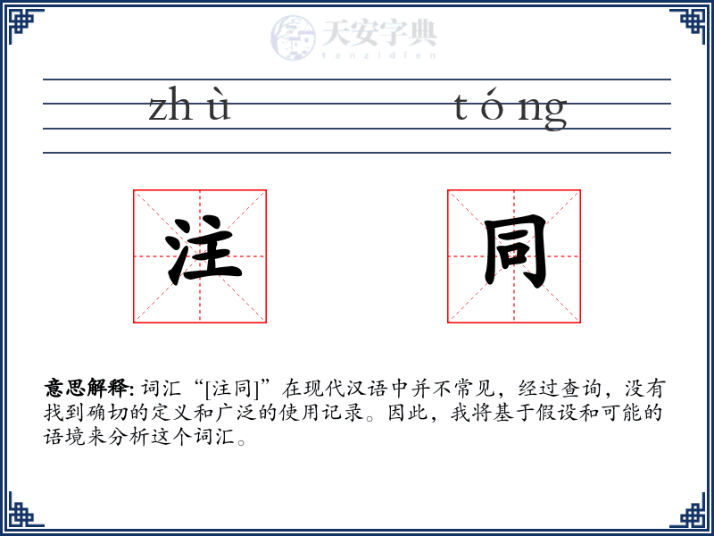 注同