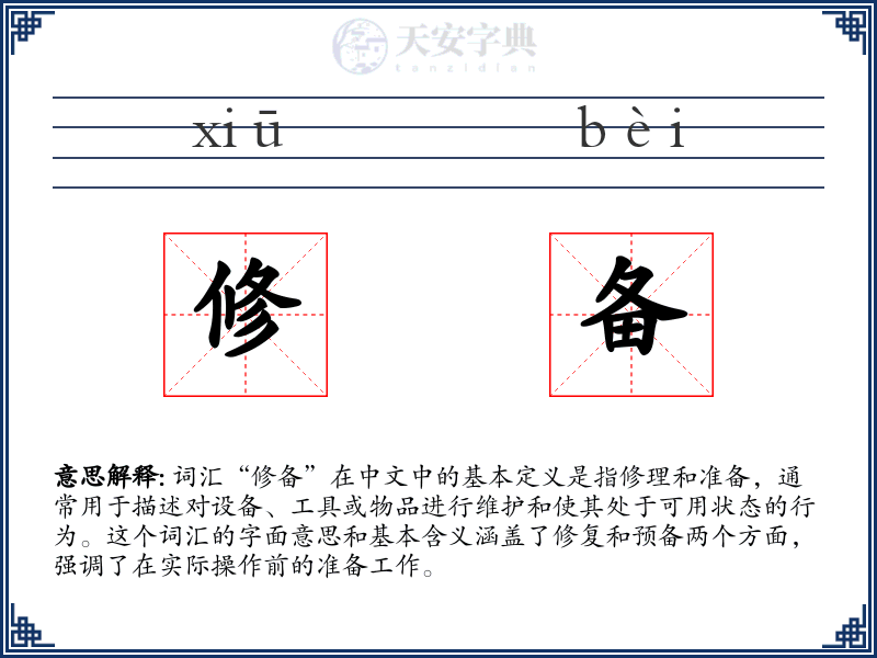 修备