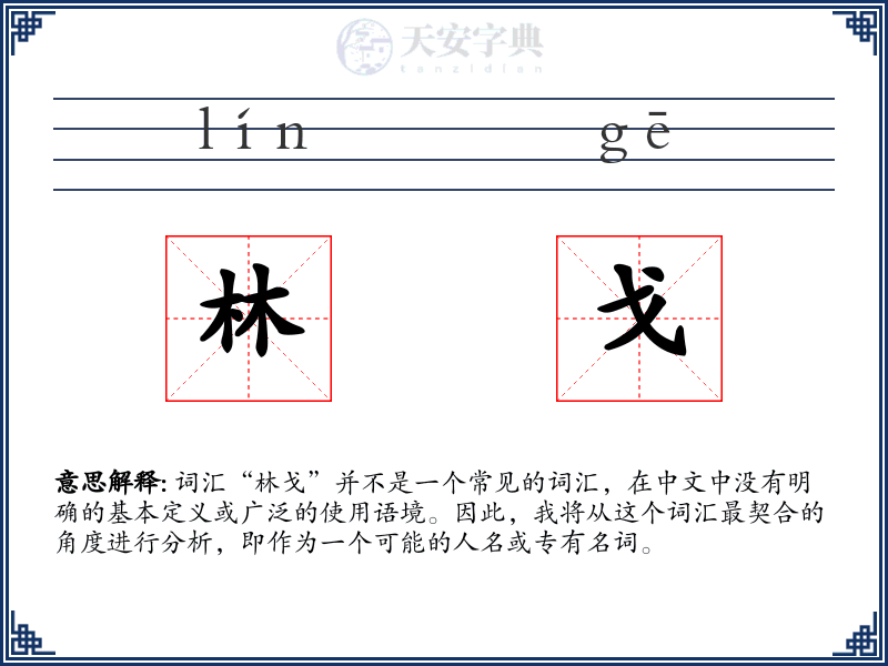林戈