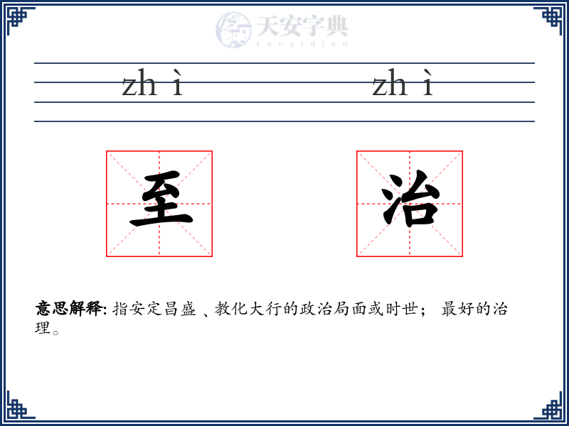 至治