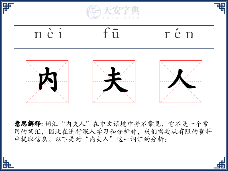 内夫人