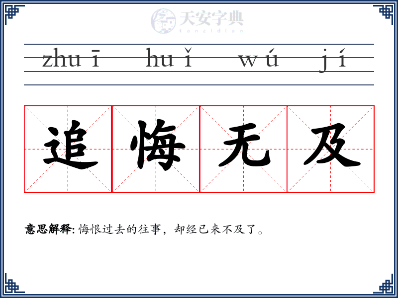 追悔无及