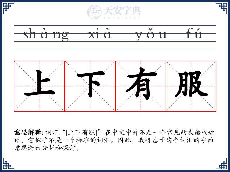 上下有服
