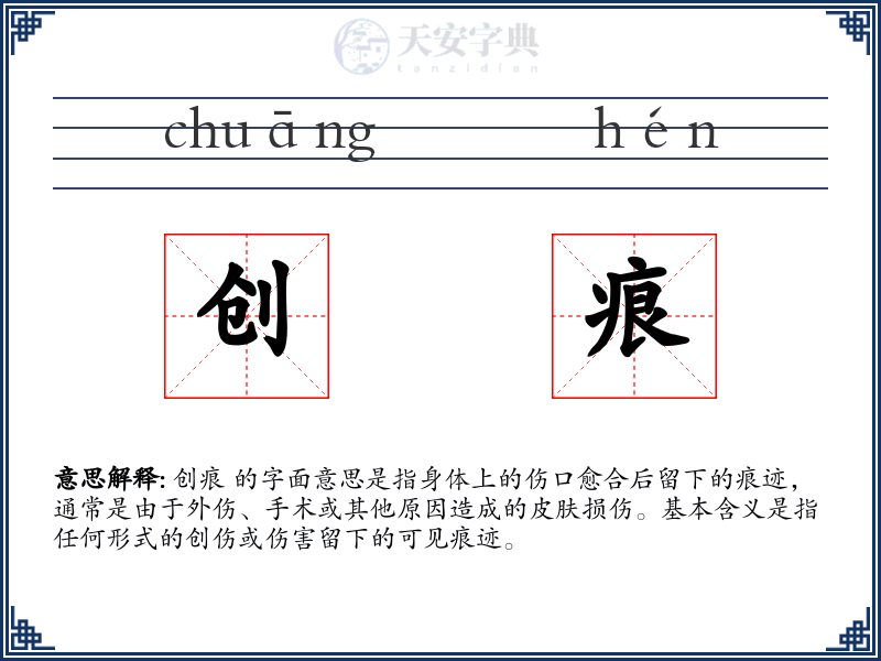 创痕