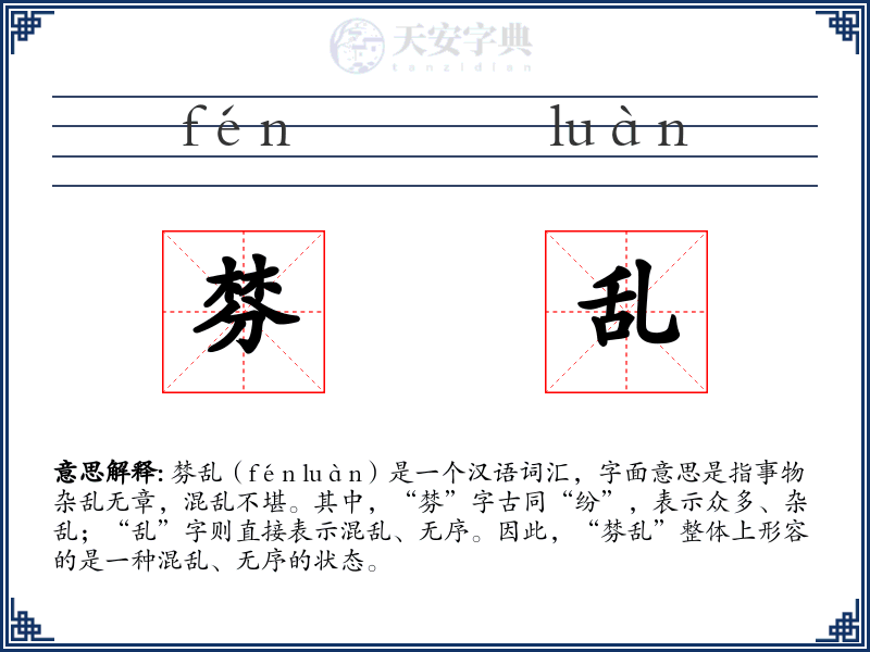 棼乱