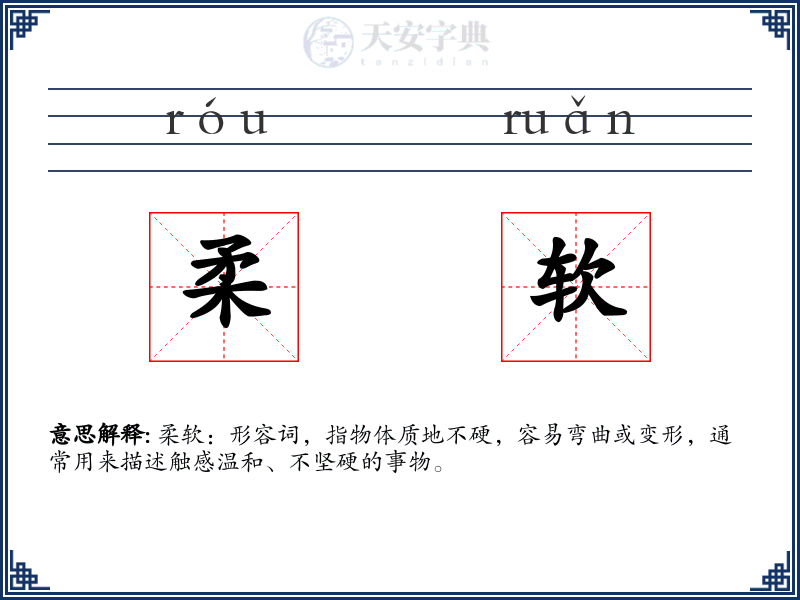 柔软